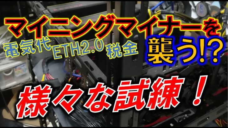 マイニングでの様々な試練！～ラジオ的動画で様々存在する試練を考察～