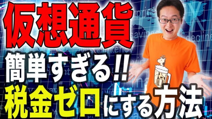 【驚愕の事実！】仮想通貨の税金をゼロにする方法！ビットコイン税理士が世界の税金事情を教えます。