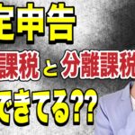 【要確認】確定申告における総合課税と分離課税の違いや注意点を徹底解説！