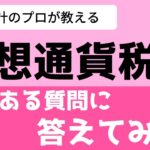 【仮想通貨税金/確定申告】暗号資産の売却や交換におけるよくある質問まとめ【最新版】