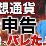 【注意】仮想通貨の利益を確定申告しないと税務調査でバレる！？海外やウォレットではバレない？