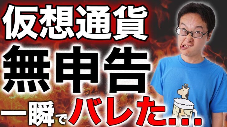 【注意】仮想通貨の利益を確定申告しないと税務調査でバレる！？海外やウォレットではバレない？