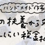 ハンドメイド活動していて扶養から外れたらどれくらい税金や保険料払うのか？について