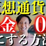 仮想通貨の所得税を0%にする方法【タイ式FIRE】仮想通貨運用と非居住者の相性はぴったり