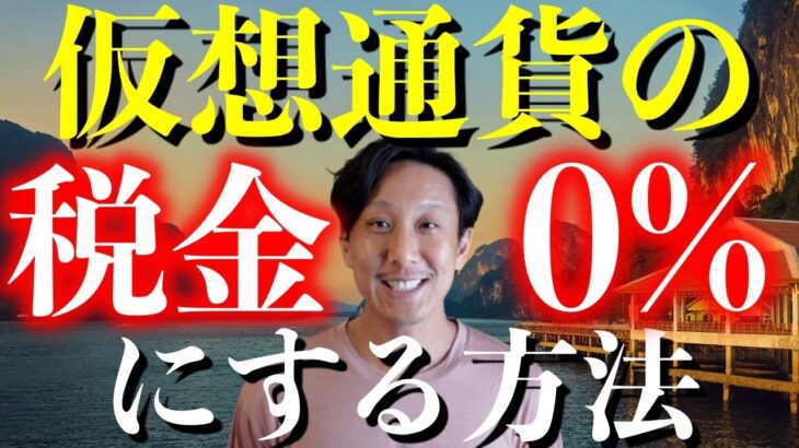 仮想通貨の所得税を0%にする方法【タイ式FIRE】仮想通貨運用と非居住者の相性はぴったり
