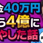【億り人急増！？】社会の変化を読み取れ！10倍になる株と仮想通貨！最強節税方法！