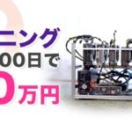 マイニング100日の収益報告・ビットコイン暴落しそうだけど脱腸リグから卒業〜マイニング生活5日目〜