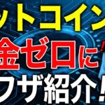 【ビットコイン】仮想通貨の節税方法！いつ仮想通貨の税金は20％になる？税理士が徹底解説