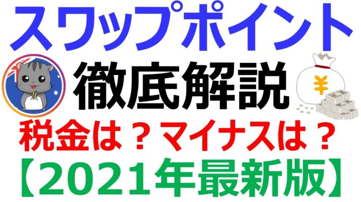【2021年最新版】スワップポイントとは？計算や税金、マイナスになる？等全て解説！