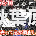 マイニングの影響？新品グラボ販売の実態を秋葉原で調査してきた！どのくらいグラボって売ってるの？ 2021/04/10
