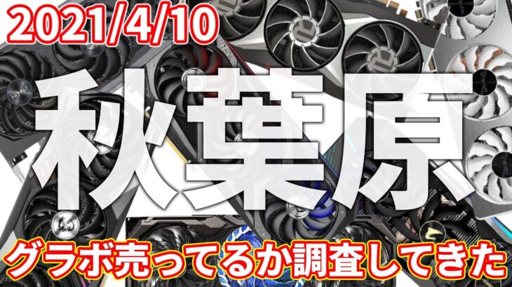 マイニングの影響？新品グラボ販売の実態を秋葉原で調査してきた！どのくらいグラボって売ってるの？ 2021/04/10