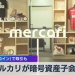 メルカリが暗号資産子会社 「ビットコイン」で取引も（2021年4月2日）