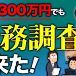 【注意】売上300万円の個人事業主でも税務調査来た！副業やフリーランスでも売上○百万円以上は危険！
