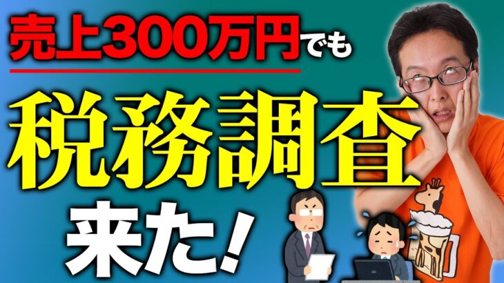 【注意】売上300万円の個人事業主でも税務調査来た！副業やフリーランスでも売上○百万円以上は危険！