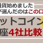 【仮想通貨】暗号資産4社の口座を手数料で比較！私が選んだのはこの口座！