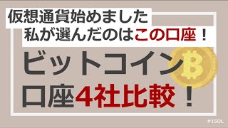 【仮想通貨】暗号資産4社の口座を手数料で比較！私が選んだのはこの口座！