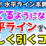 チャートがラインだらけになる人に送る、一生使える、水平線の本質的引き方の基本・コツ – #4【実践FX！水平ライン見える化】