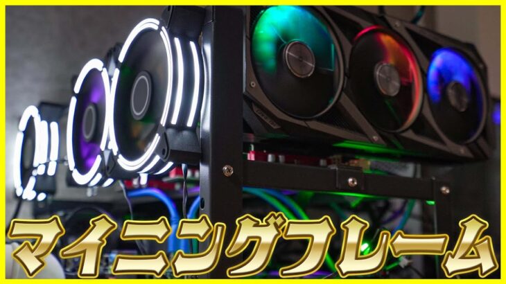【自作マイニングリグ #4】ついにマイニングフレームが届いたので換装！RTX 3070のワッパ高すぎる！【ビットコイン】