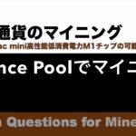 Binance PoolでスマートマイニングBTC BCH BSV|【M1 Mac miniでマイニング】暗号通貨とは何か？Apple PCのM1チップの低消費電力で仮想通貨のマイニングのやり方を研究