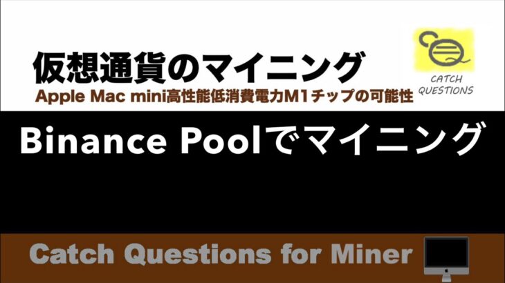 Binance PoolでスマートマイニングBTC BCH BSV|【M1 Mac miniでマイニング】暗号通貨とは何か？Apple PCのM1チップの低消費電力で仮想通貨のマイニングのやり方を研究