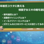 【永久保存版】イールドファーミング/流動性マイニングとは？DEXやUniswapとの関係性は？中卒彼氏に帰国子女ミキが分かりやすく徹底解説【クリプト・ティーチャーズ】