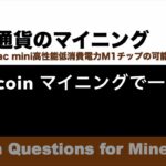 Dogecoinとは？ 草コインのGPUマイニングで一攫千金を狙う|【M1 Mac miniでマイニング】暗号通貨とは何か？Apple PCのM1チップの低消費電力で仮想通貨のマイニングのやり方を研究