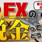 【FXの税金を徹底解説】確定申告は必要？国税にバレる？会社員の副業はどうしたらいいの？