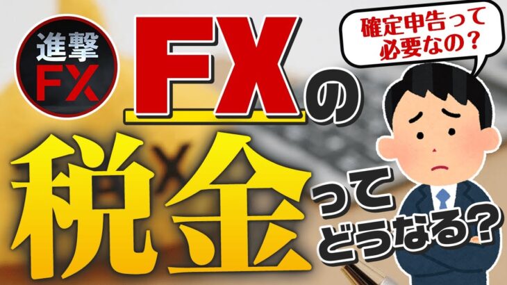 【FXの税金を徹底解説】確定申告は必要？国税にバレる？会社員の副業はどうしたらいいの？