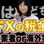 FXの税金、日本業者を使うか、海外業者を使うによって、税金が全然違う！