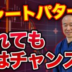 【FX】チャートパターン否定はチャンス到来のサイン！？