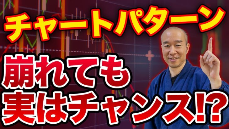 【FX】チャートパターン否定はチャンス到来のサイン！？