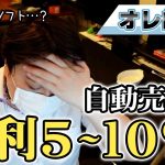 【投資詐欺？】FXの自動売買ソフトで月利5～10％は怪しいですか？50万円で購入を誘われています