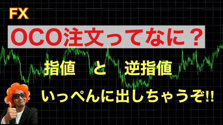 【FX初心者向け】OCO注文とは？指値と逆指値いっぺんに！注文方法シリーズ④