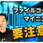 絶好調のファイルコイン（Filecoin）の落とし穴！マイニングの注意点！