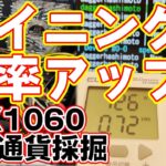 GTX1060での仮想通貨マイニングの効率が上がるようにいろいろいじってみた