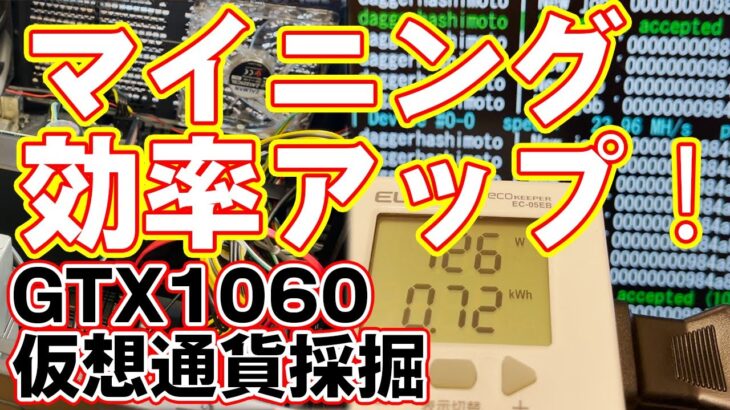 GTX1060での仮想通貨マイニングの効率が上がるようにいろいろいじってみた