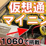 GTX1060で仮想通貨マイニングに挑戦してみた【NiceHash】