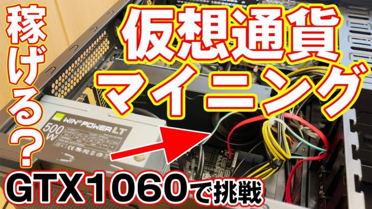 GTX1060で仮想通貨マイニングに挑戦してみた【NiceHash】