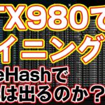 GTX980を使ってマイニングに挑戦してみたが…【NiceHash】結果は大赤字でしたｗ