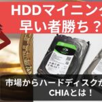 HDDマイニング、Chia仮想通貨のファーミングでハードディスクが市場から消える？