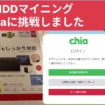 HDDマイニングやり方、Chiaファーミングを古いPCで始めてみました。