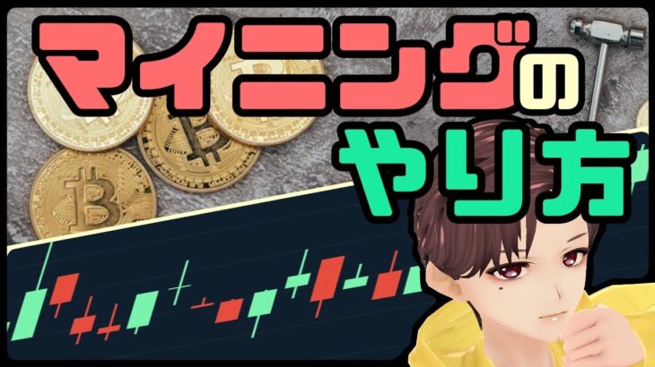 【仮想通貨】誰でもわかるマイニングのやり方【NiceHashを利用する】