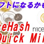 【マイニング】初心者の方にもおすすめ！超簡単な『NiceHash Quick Miner』の使い方・設定方法（新規登録方法も…）※NiceHashMiner使用中の方も試す価値ありです。