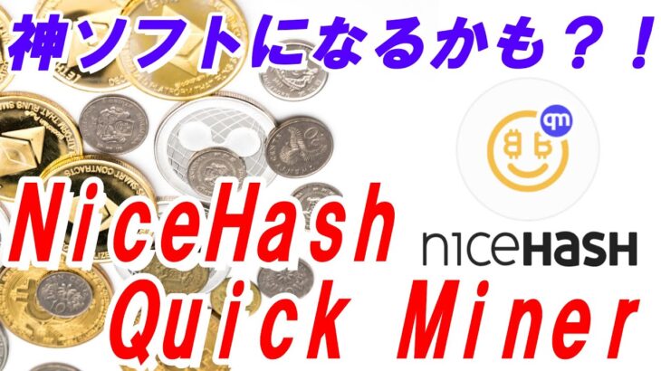 【マイニング】初心者の方にもおすすめ！超簡単な『NiceHash Quick Miner』の使い方・設定方法（新規登録方法も…）※NiceHashMiner使用中の方も試す価値ありです。