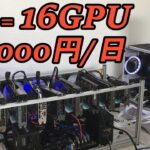 【マイニング自作PC】グラボ16枚で1日約5000円