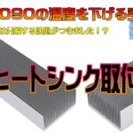 【マイニング】RTX3090のメモリジャンクション温度１０５℃⇒９２℃へ下げる事に成功！？大型ヒートシンク取付実験でRTX3090とRTX3080の実験結果からもの論しました！