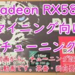 【ゆっくりマイニング】Radeon RX580 チューニング設定値 ※設定値のみ抜粋した動画なので、興味の無い方の閲覧は非推奨。