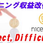 【ナイスハッシュ】マイニングのリジェクトとディフィカルティを解説！収益を改善する方法【Reject and Difficulty Concepts in NiceHash Mining】