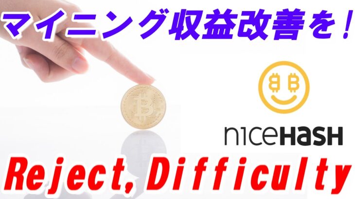 【ナイスハッシュ】マイニングのリジェクトとディフィカルティを解説！収益を改善する方法【Reject and Difficulty Concepts in NiceHash Mining】