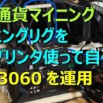 仮想通貨マイニング Vol8 マイニングリグを3Dプリンタ使って自作し、RTX3060を運用！